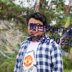 黃色軟件下載3.0.3免費oppo版大全裝扮2023優點:一款觀影流