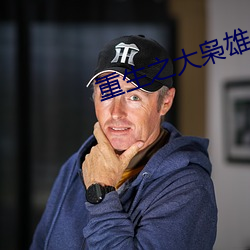 重生之大枭雄