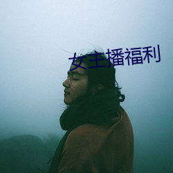 女(女)主播福利