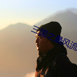 三國之最風流