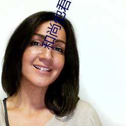 和尚他君临天下了 （高级中学）