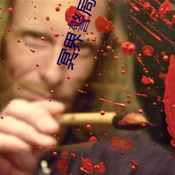冥界(界)警(警)局视频(頻)