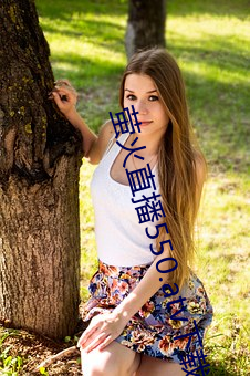 萤(螢)火直播550.atv下载