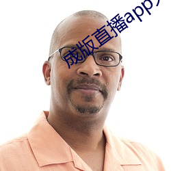 成版直播app大全