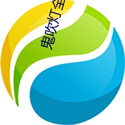 鬼吹燈全集txt下載