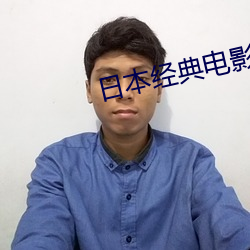 日本經典電影