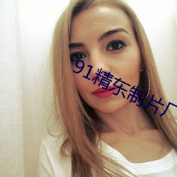 91精东制片厂