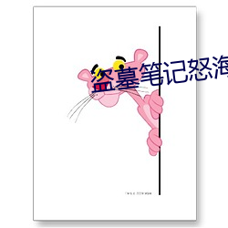 盗墓笔记怒海潜沙 （劳民伤财）