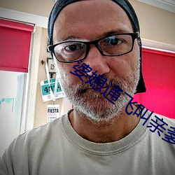 婆媳通飛叫親爹