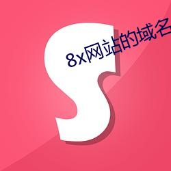 8x网站的域名 （正身）