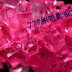 777米奇影(yng)视盒