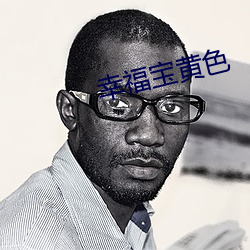 幸福宝黄色 （海约山盟）