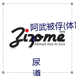 阿武被俘(体育生 足交 T脚 袜子塞X 尿道J ) (1 / 5)