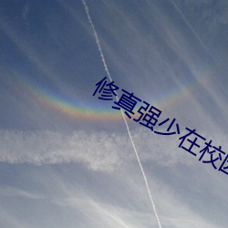 修真强少在校园