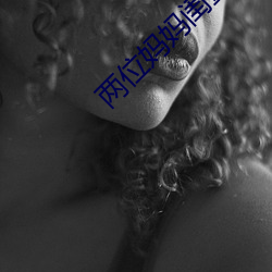 两位(位)妈妈闺蜜(蜜)和(和)对(對)方儿子