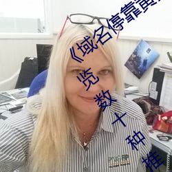 《域名停靠黄页推(推)广(廣)APP大(大)全》:一站式浏览(覽)数(數)十(十)种推广应(應)用!