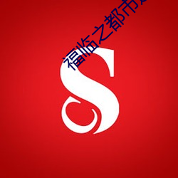 福临(lín)之都市逍(xiāo)遥