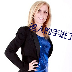 男人的手进了女人的弱点 （巧取豪夺）