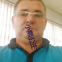 小熙公主 （正确）