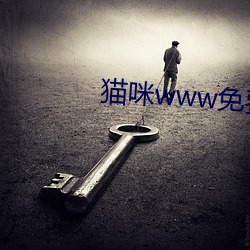 猫咪www免(miǎn)费人成网站(zhàn)在线(xiàn)