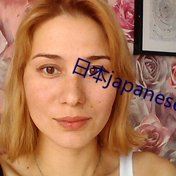 日本japanesexxxx人