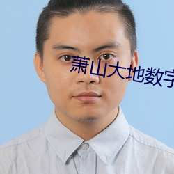 萧山大地(地)数字(字)影(影)院(院)