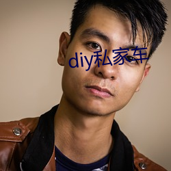 diy私(sī)家车