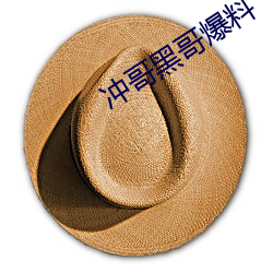 冲哥黑哥爆料
