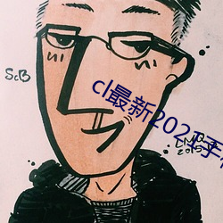 cl最新2021手机地址