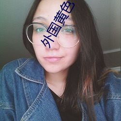 外國黃色
