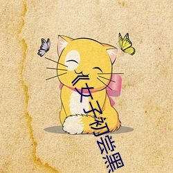 《女(女)子初(初)尝黑人巨嗷(嗷)嗷叫》免费高清在线观(觀)看