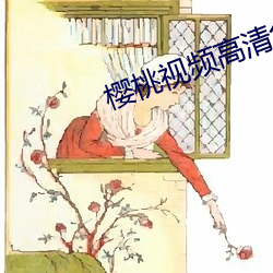 樱桃视频高清免费观看在线