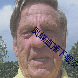 凤蝶(di)直(zh)播下载安装