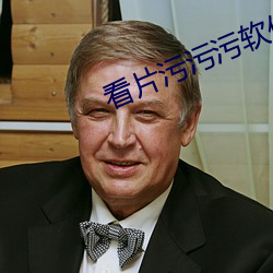 看片污污污软件
