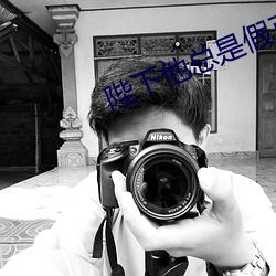 陛下(xià)他总是(shì)假(jiǎ)正(zhèng)经