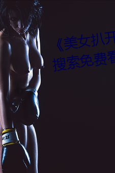 《美女扒开尿口让男人捅》神马搜索免费看 （残篇断简）