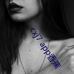cxj7 app香蕉