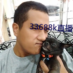 33688k直播盘她app