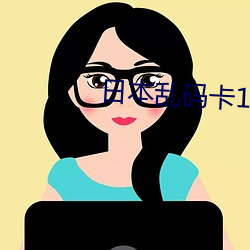 日本乱码卡1卡2卡三卡仙林宗