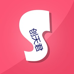 创天君