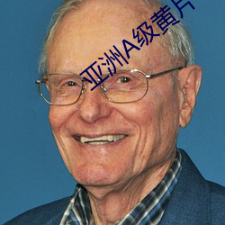 亚洲A级黄片 （摧朽拉枯）