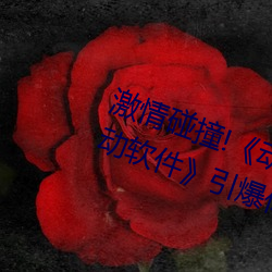 激情碰撞!《動漫人物打撲克劇烈運動軟件》引爆你的遊戲體