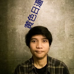 黄色日逼视频应用yyds （画片儿）