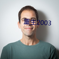 重生2003