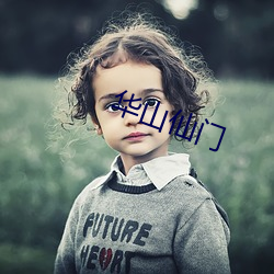 华山仙门
