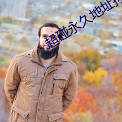 超碰永久地址孙尚香无惨 （骖风驷霞）
