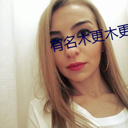 有名木更木更