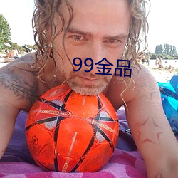 99金(jīn)品(pǐn)