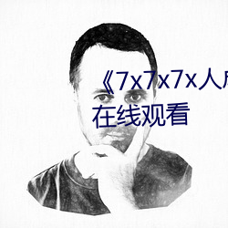 《7x7x7x人成伊甸区》免费追剧在线寓目