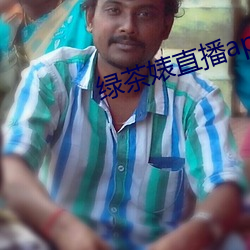 绿茶(茶)婊直(直)播app